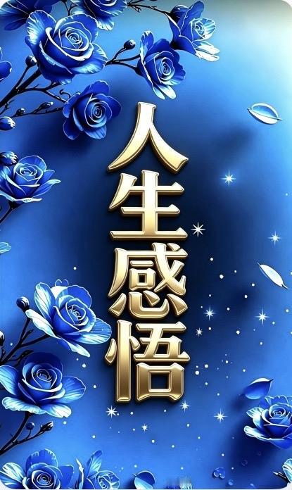 认知的鸿沟

未经义务教育的熏陶，

纵有千言万语，

亦难登大雅之堂。

缺失