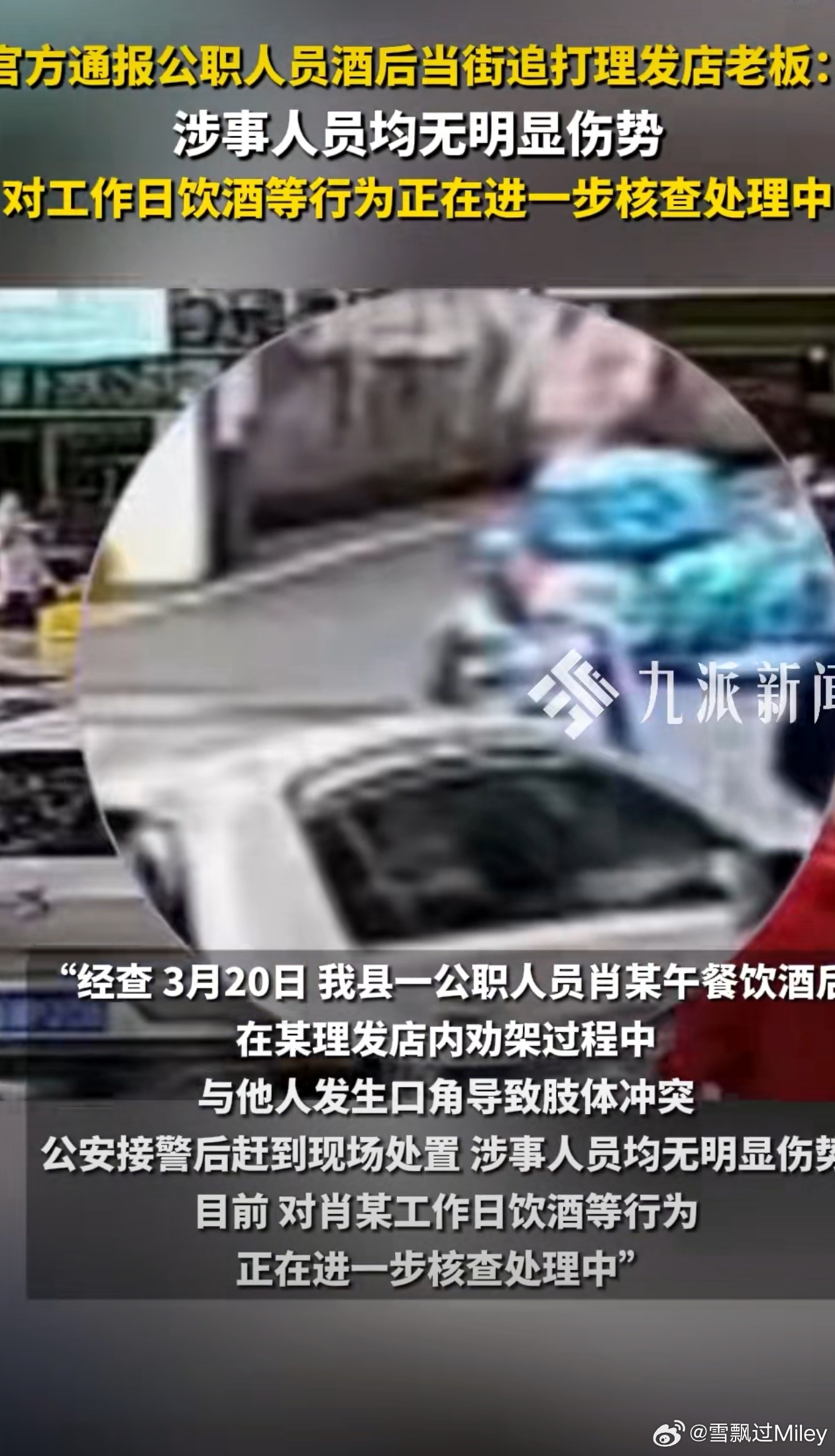 官方通报公职人员追打理发店主湖南祁东县一名公职人员被曝醉酒后当街追打理发店主，引