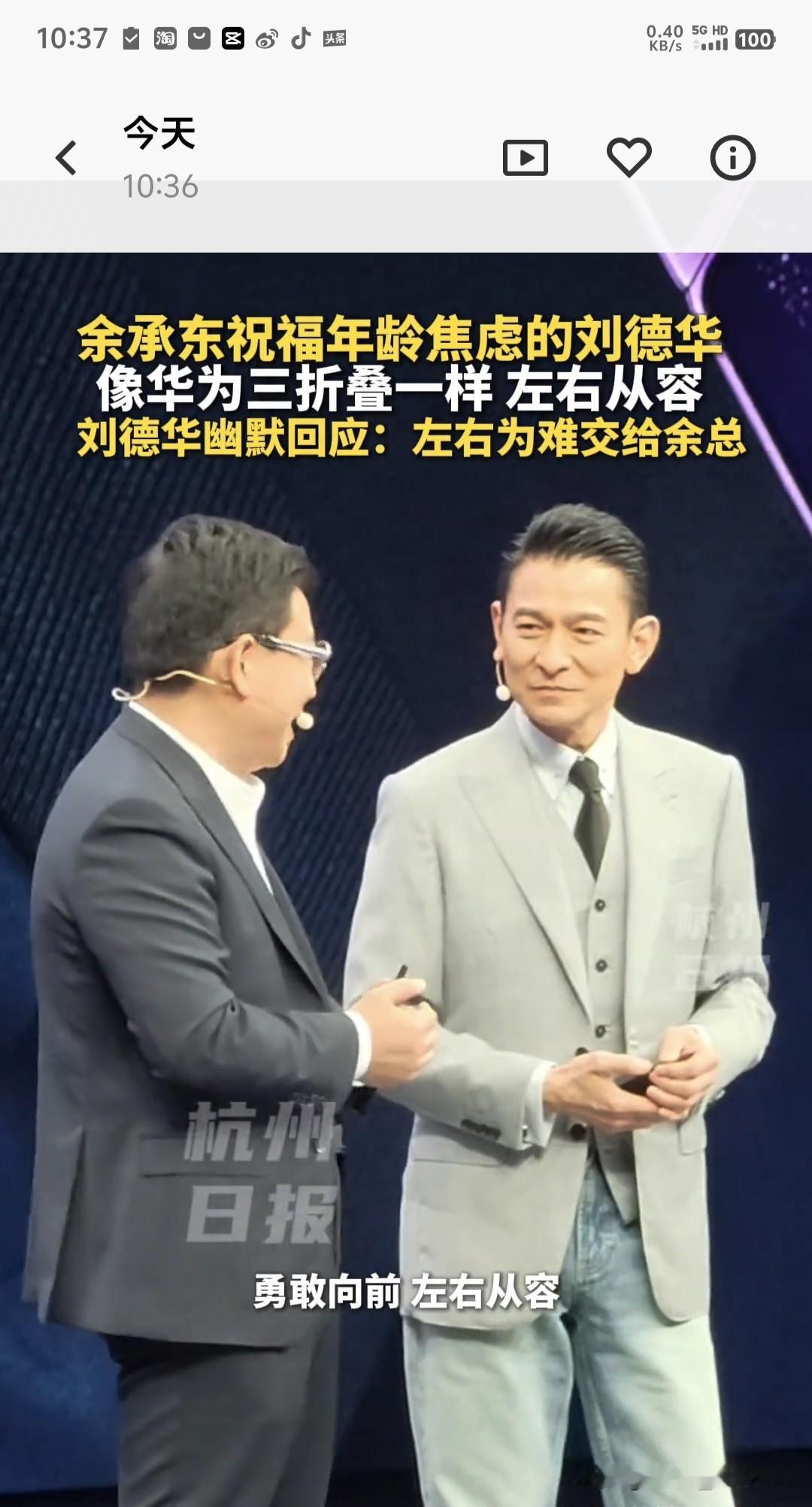 65岁刘德华一句玩笑炸翻全场！这临场反应，绝了！

谁说科技发布会只能干巴巴念参