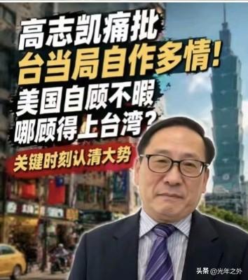 日前，高志凯犀利点评戳破民进党幻想，一语点破台当局常年自作多情的荒唐现状。如今美
