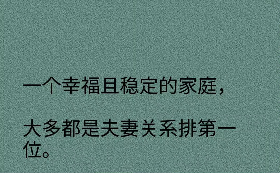 稻盛和夫说：“男人打断腿都要记住，妻子比所有的关系都更为重要。谁亲都不如老婆亲，