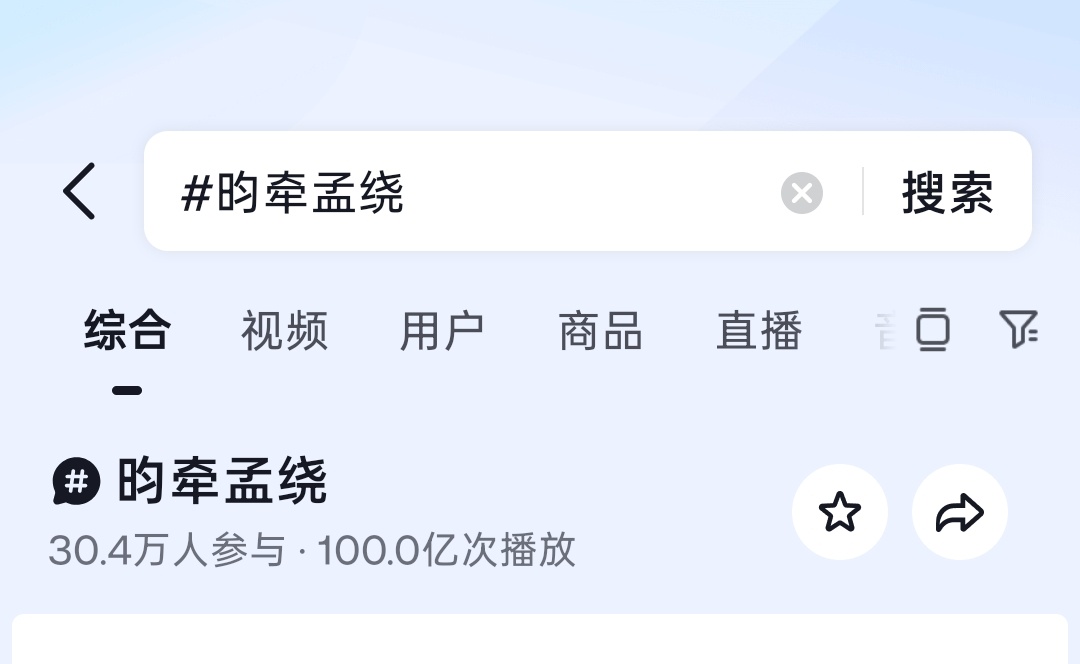 昀牵孟绕💜 昀牵孟绕 恭迎这个bg1昀牵孟绕🫘播放量突破100亿！ 