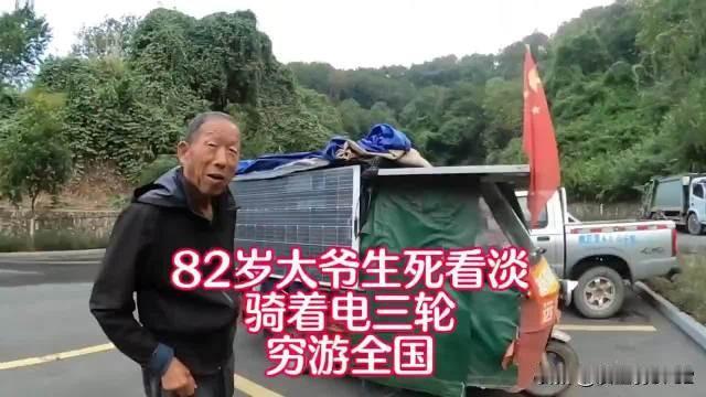 今年82岁的退休大爷，2018年从新疆出发，一辆加装太阳能的电动三轮就是他移动的
