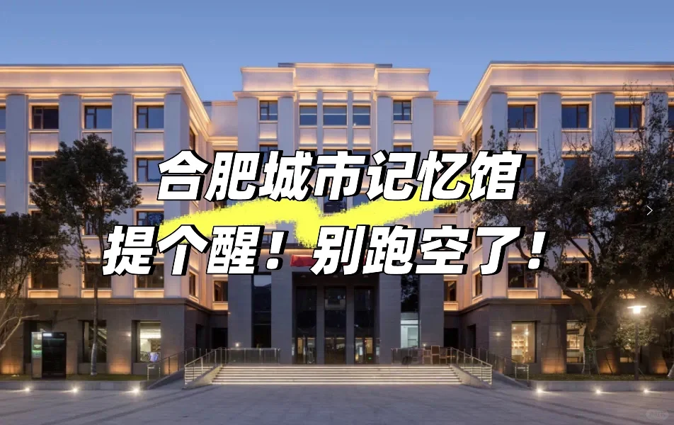 合肥城市记忆馆，提个醒！别跑空了！