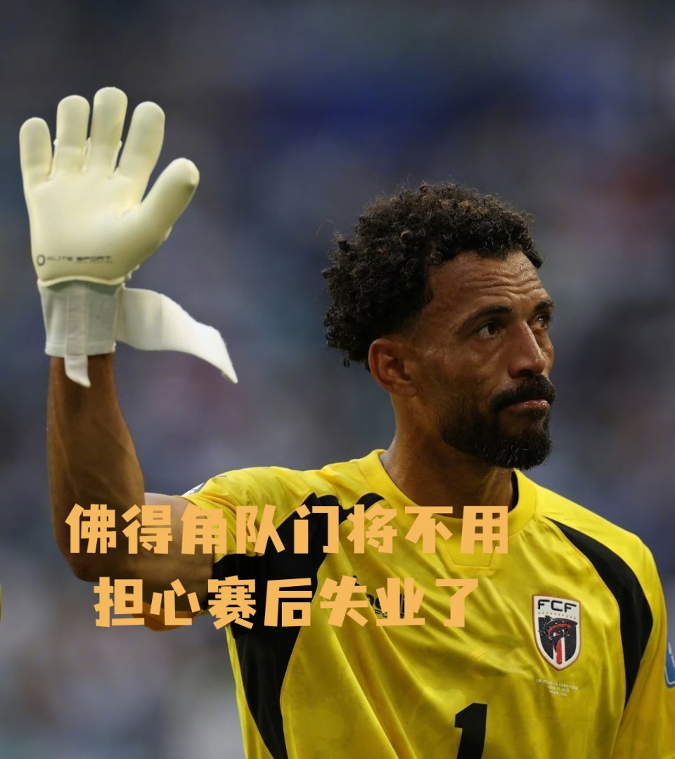 佛得角队门将不用担心赛后失业了原本俱乐部不打算续约他，好在世界杯接连神扑圈粉无数