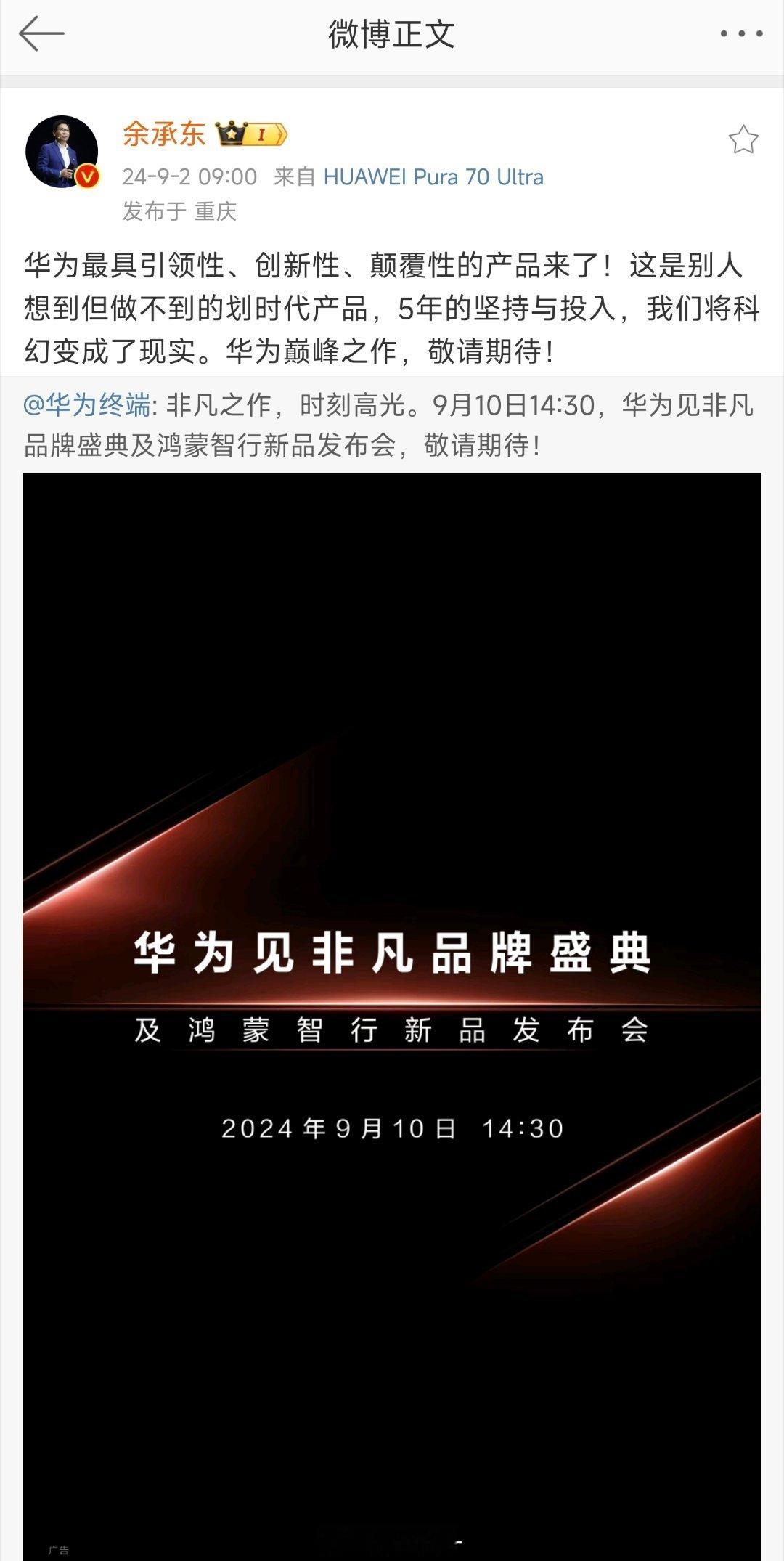 9 月 10 号， 华为发布会发布的三折又要遥遥领先了，如余总所说，别人想做也做