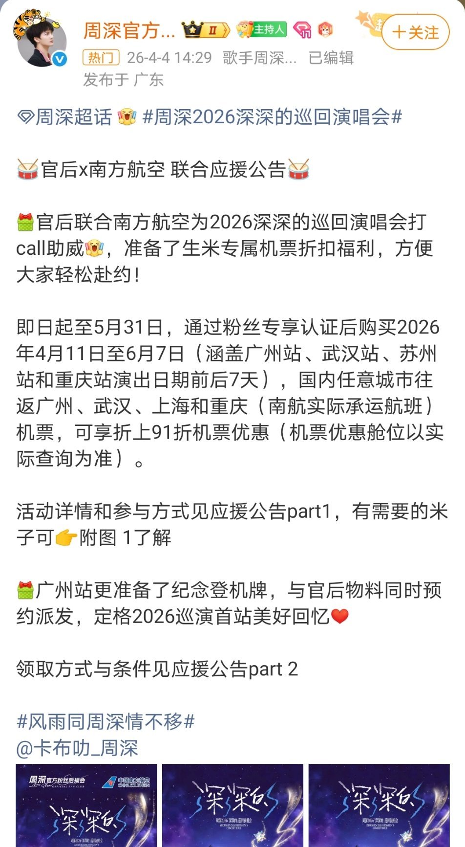 周深也太好了吧，之前怕粉丝看演唱会来不及赶高铁搞了粉丝专列，现在又考虑到坐飞机的