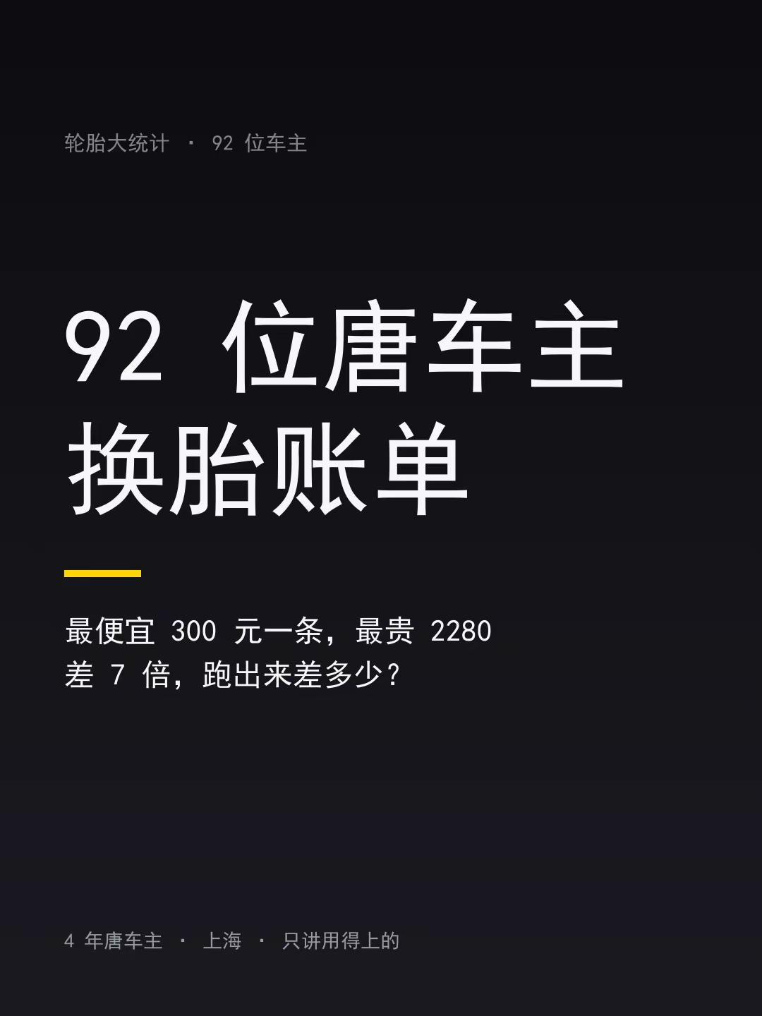 92位车主换胎账单：300到2280。92 位唐车主，把换胎的账报给我了。 先说
