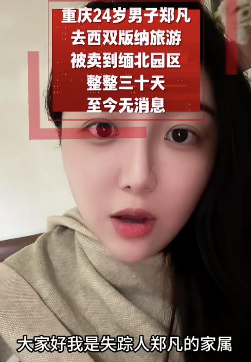 又一个被抓到缅甸重庆24岁的郑凡，去西双版纳散心，人没回来，最后定位疑似在缅甸佤