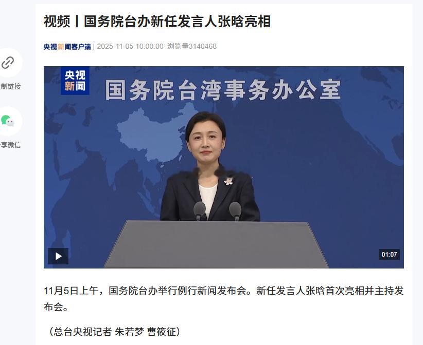 转发央视新闻：今天周三，台办又来一位新任发言人，国台办新发言人张晗[赞][赞]图