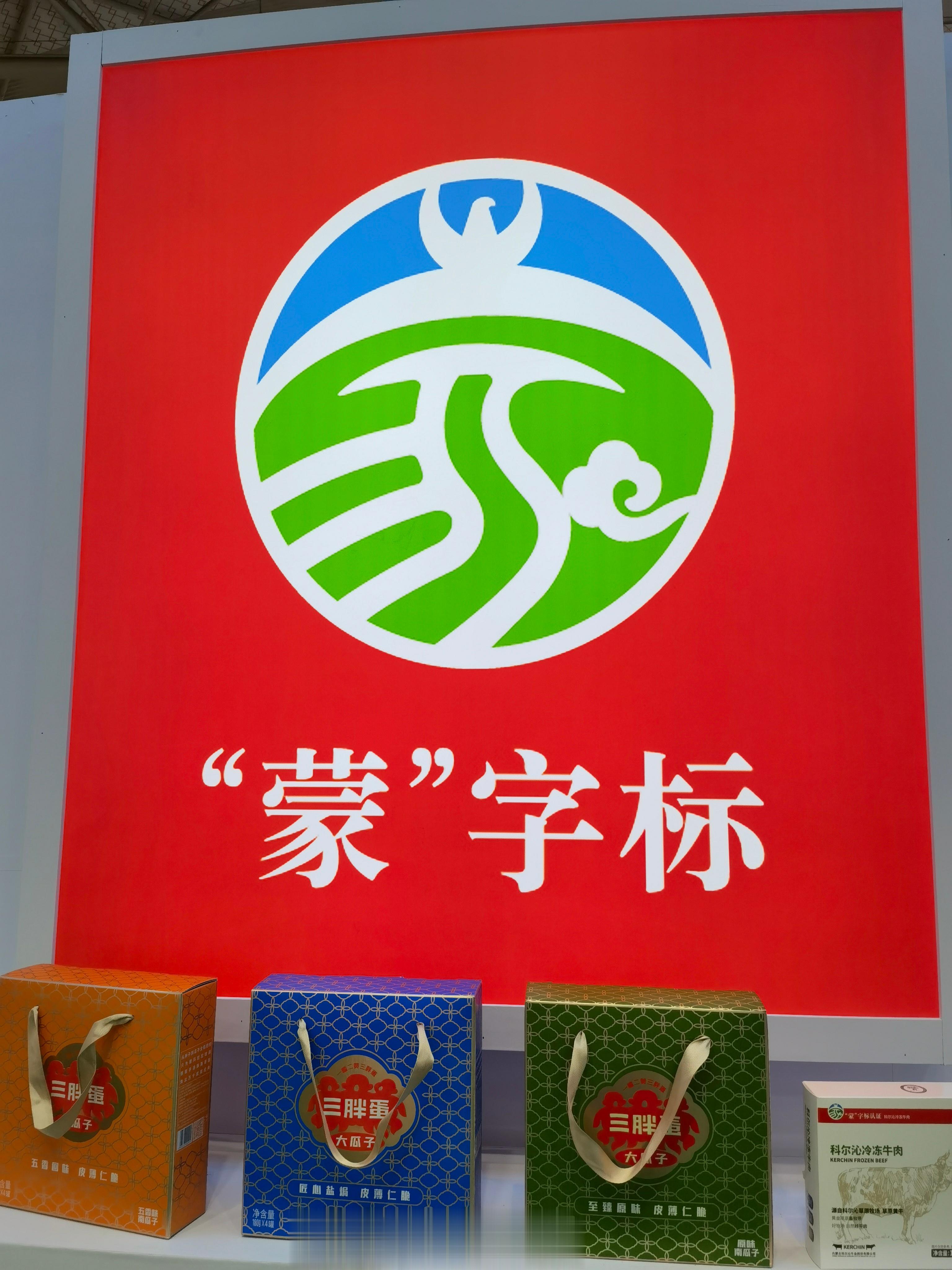 #在成都遇见“蒙”字标# 内蒙古味道撞上川味麻辣————今天的中国质量（成都）大
