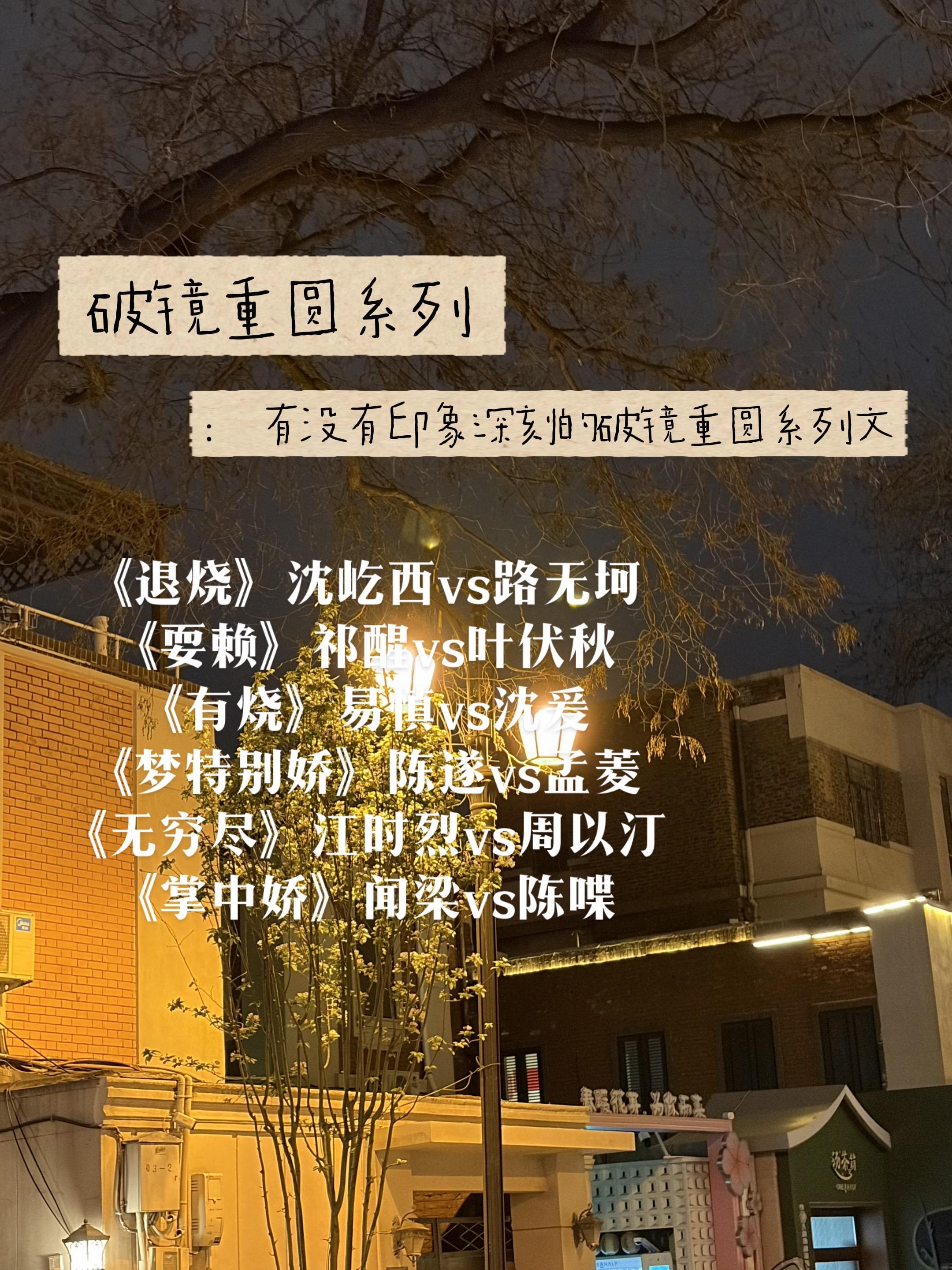 有没有印象深刻的破镜重圆系列文