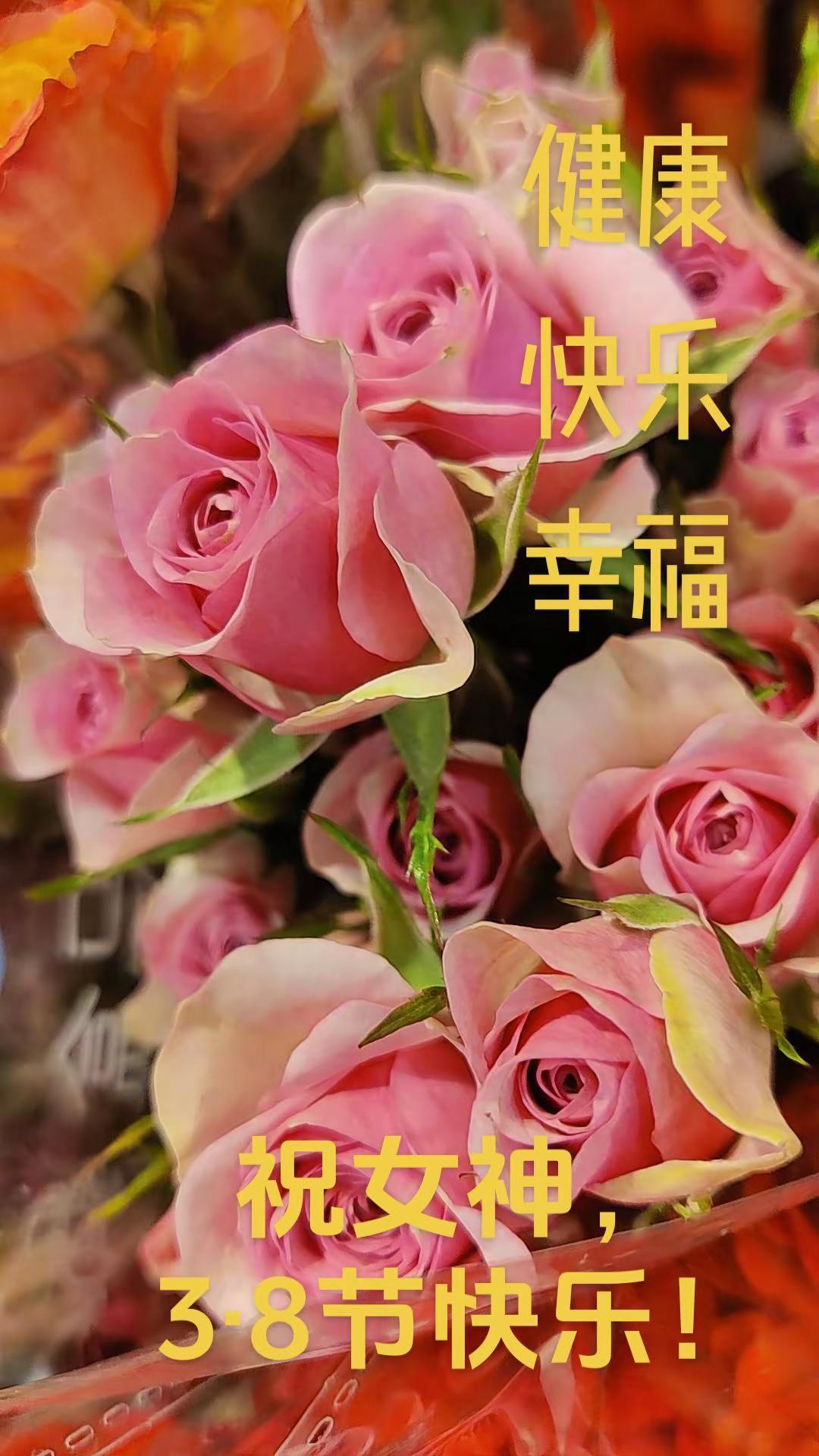 3.8妇女节，祝女神们，节日快乐，天天好心情！