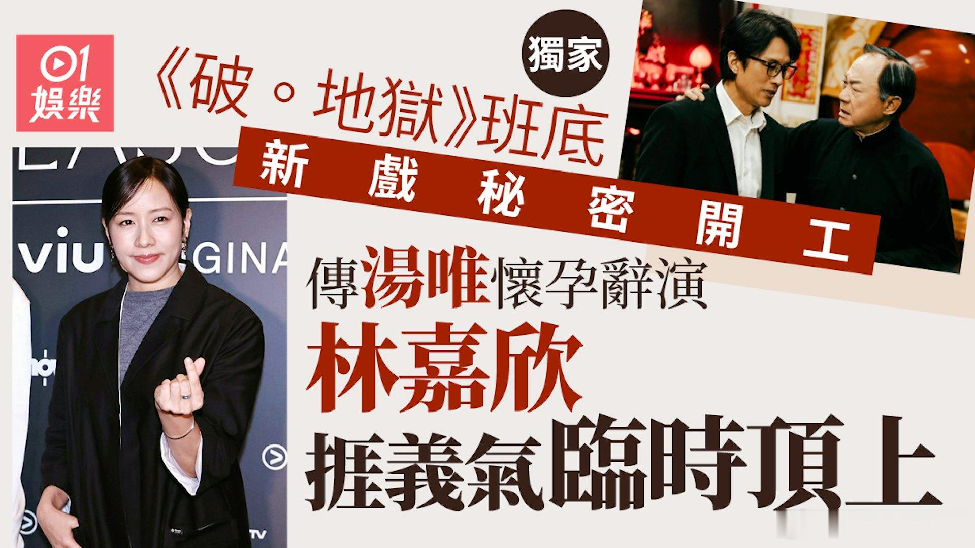 《破地獄》班底新戲秘密開工 傳湯唯陀B辭演 林嘉欣捱義氣頂上.由陳茂賢執導，許冠