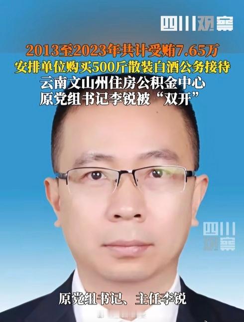 云南文山州纪检委通报：州住房公积金中心原党组书记、主任李锐违2013年至2023
