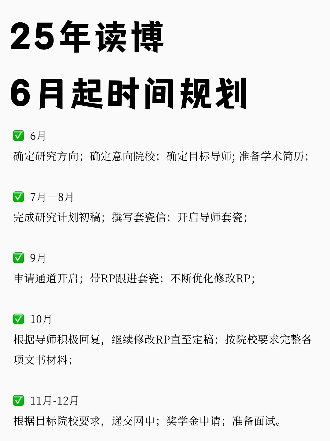 25年读博，6月开始时间规划