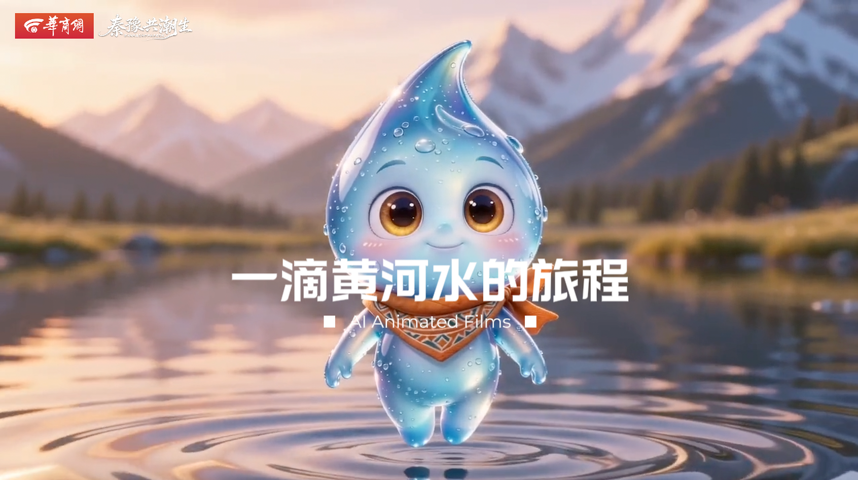 秦豫共潮生| 一滴黄河水的旅程