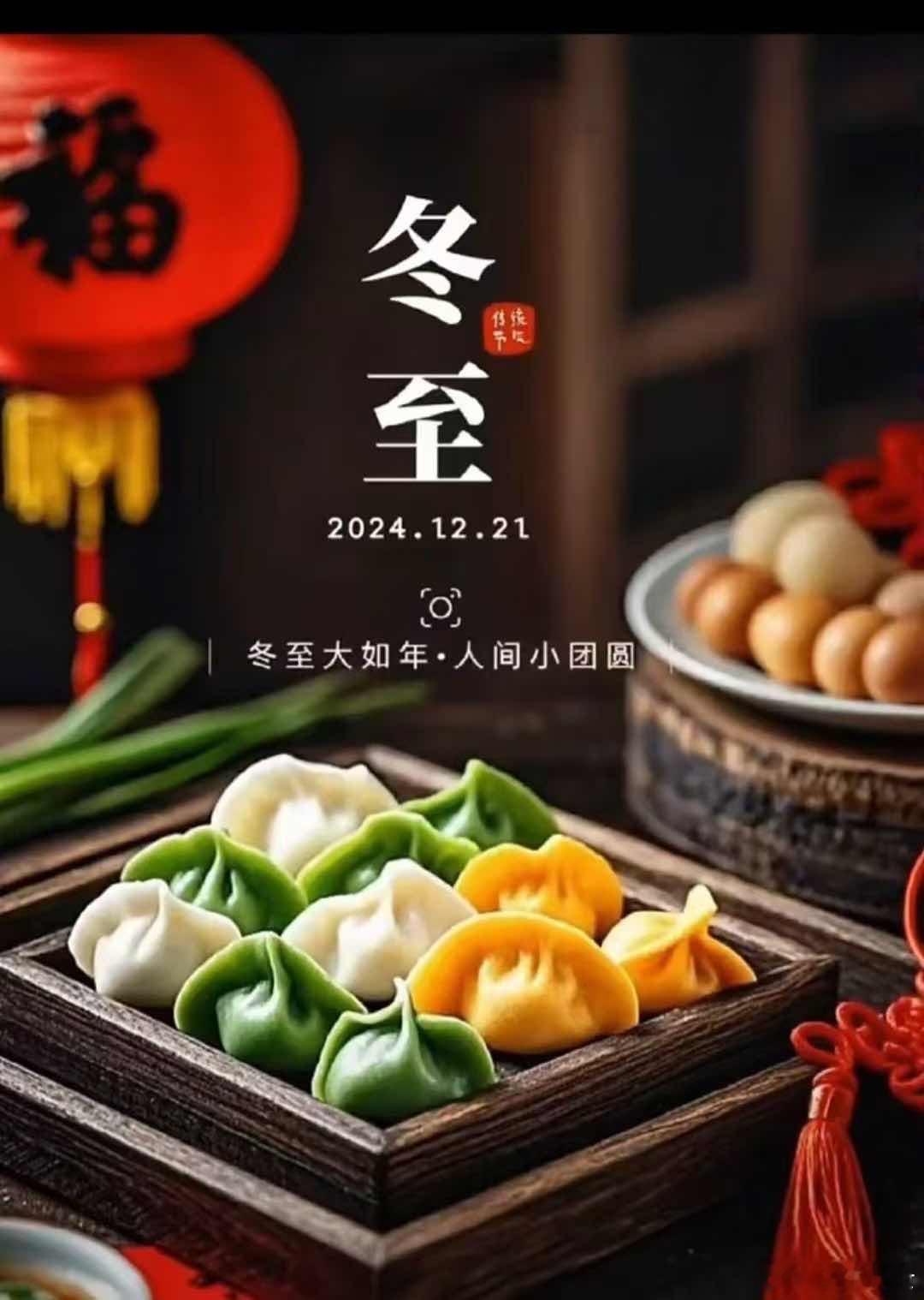 冬至大如年，人间小团圆。今天记得吃饺子哦[嘻嘻]。  