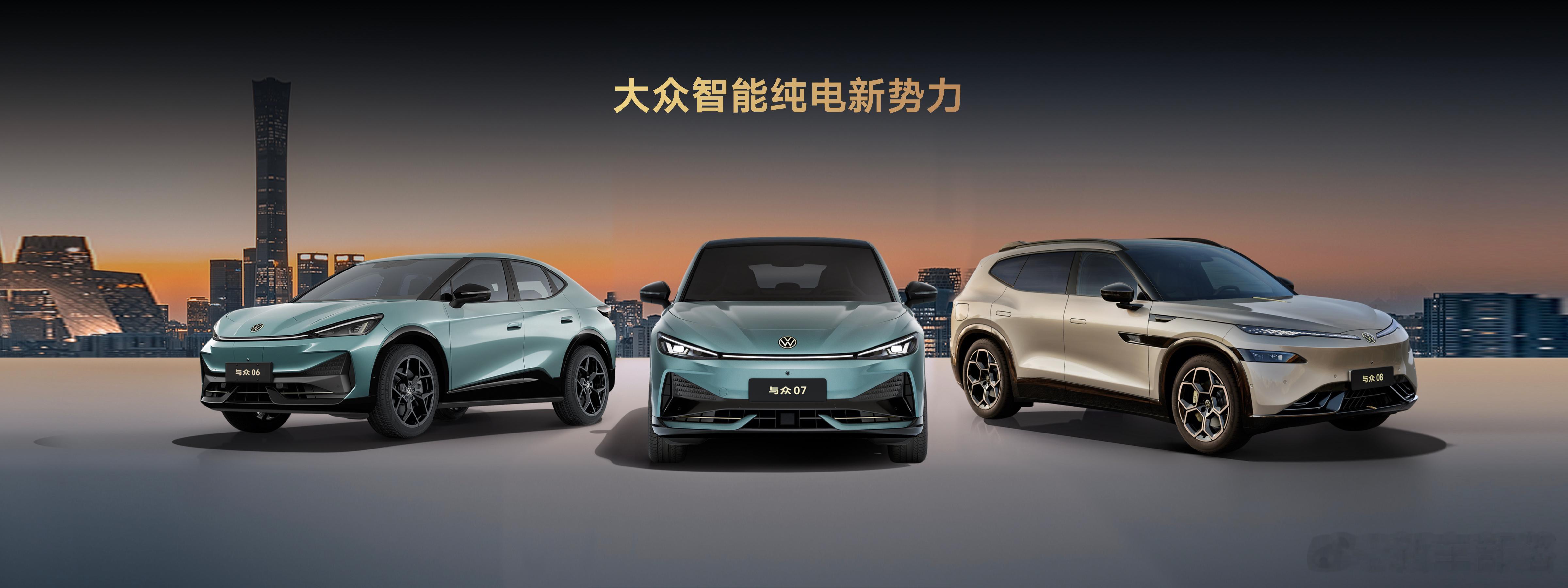 10.99 万元起售，与众 07、与众 06 联袂登场，大众安徽彻底打破合资纯电