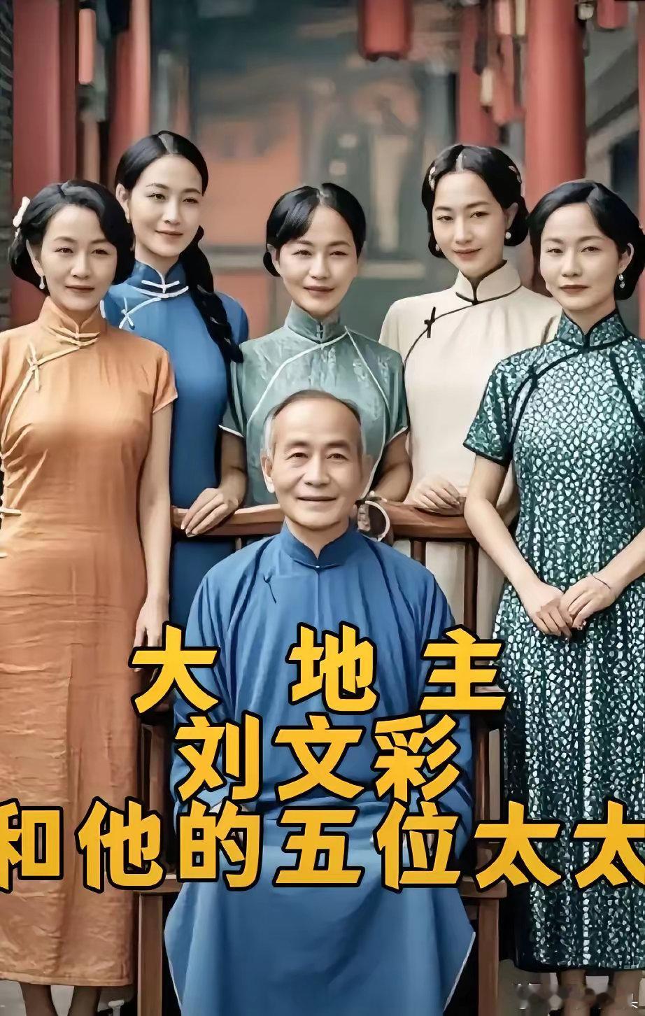 大地主刘文彩和他的五位太太。‌刘文彩生于1887年一1949年10月17日）是民