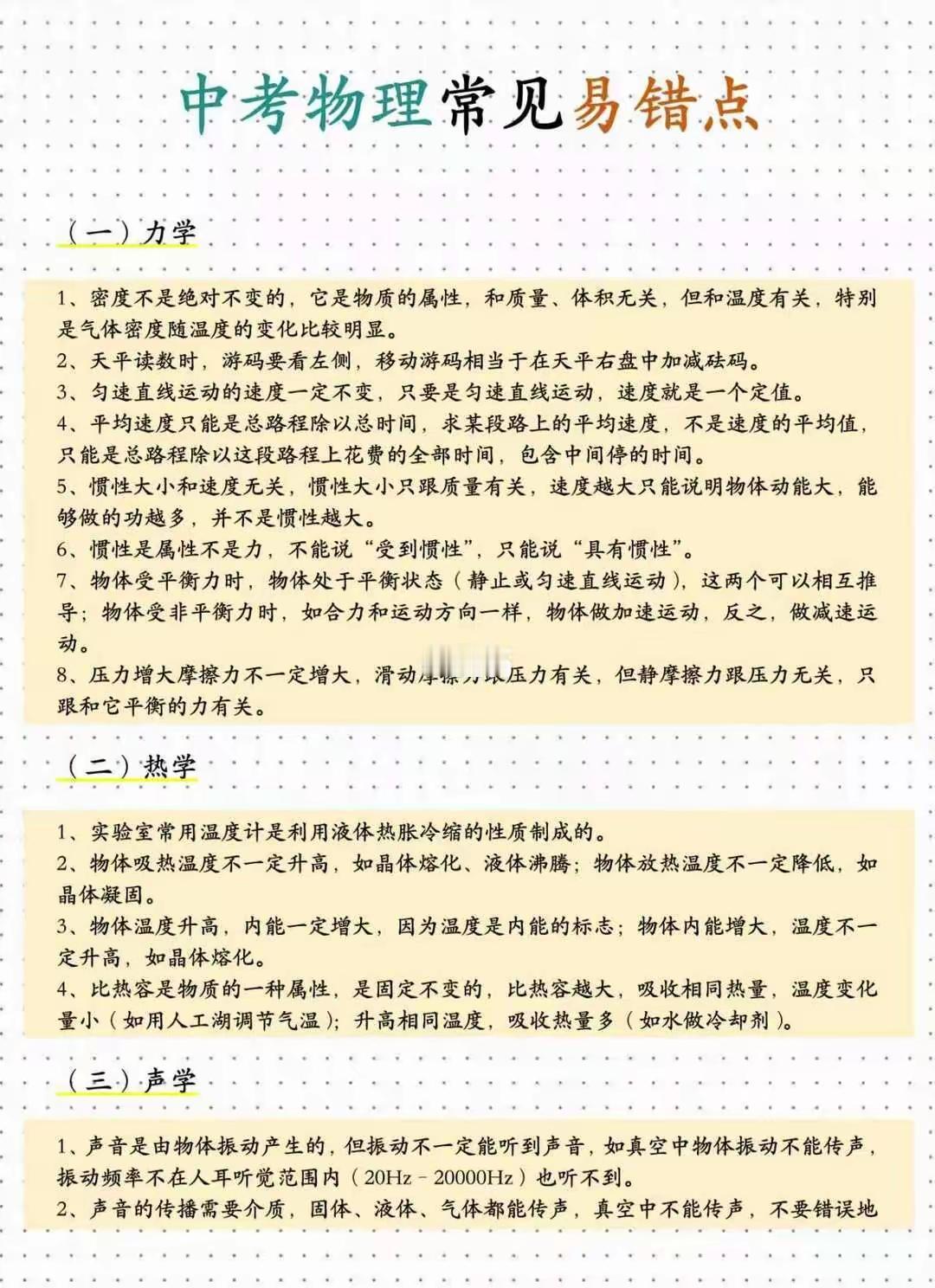 中考物理常见易错点