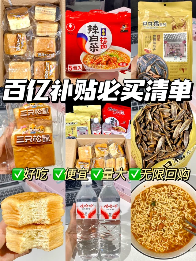 百亿补贴必买清单🧾！好吃便宜！嘎嘎回购✌️