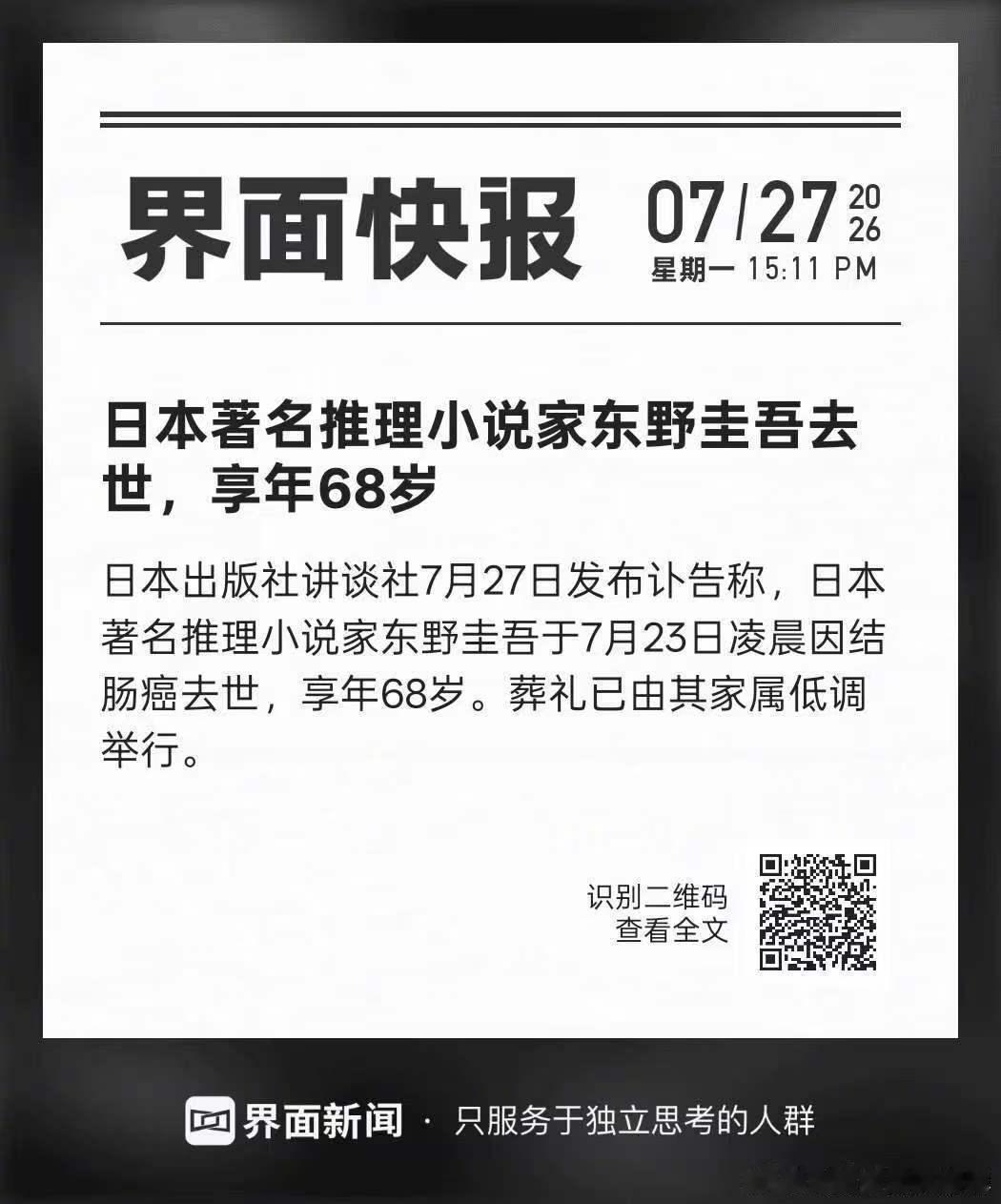 东野圭吾葬礼已由其家属举行RIP