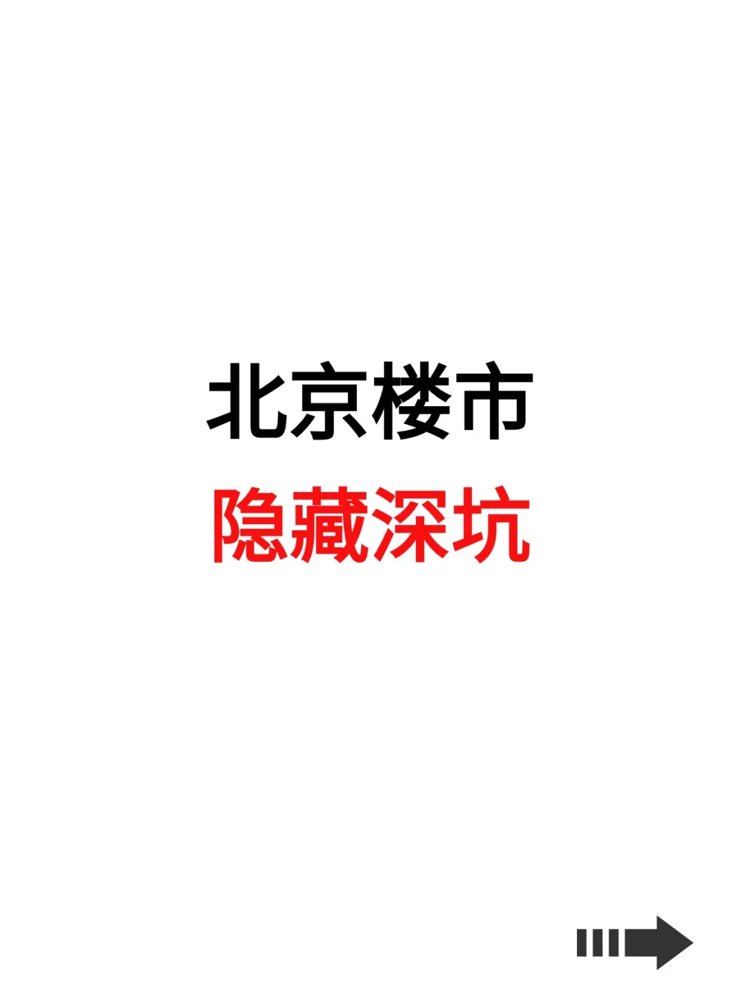 北京楼市：背后的隐藏深坑！