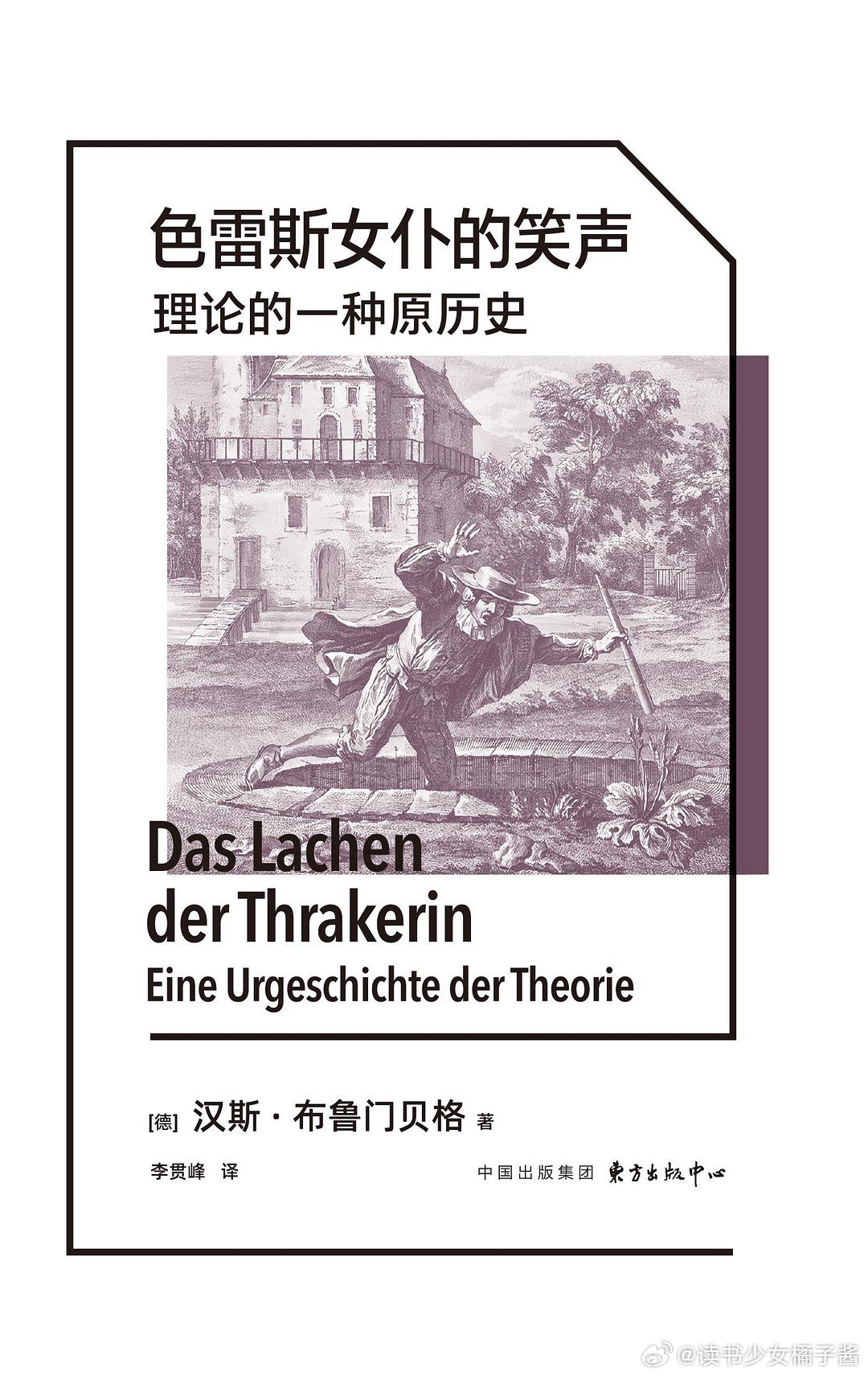 《色雷斯女仆的笑声：理论的一种原历史》● 从两千年前的古老笑话着手，揭示西方哲学