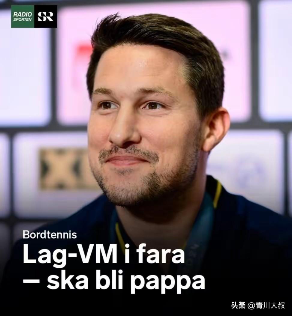 笑死我了！卡尔松拒绝参加伦敦世乒赛，原因是他要见证孩子出生！

这要是在国内，