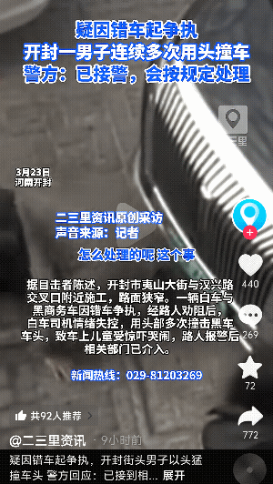 “太狠了！”河南开封，因路段施工导致路面变窄，一两白车和黑车因错车过程发生争执，