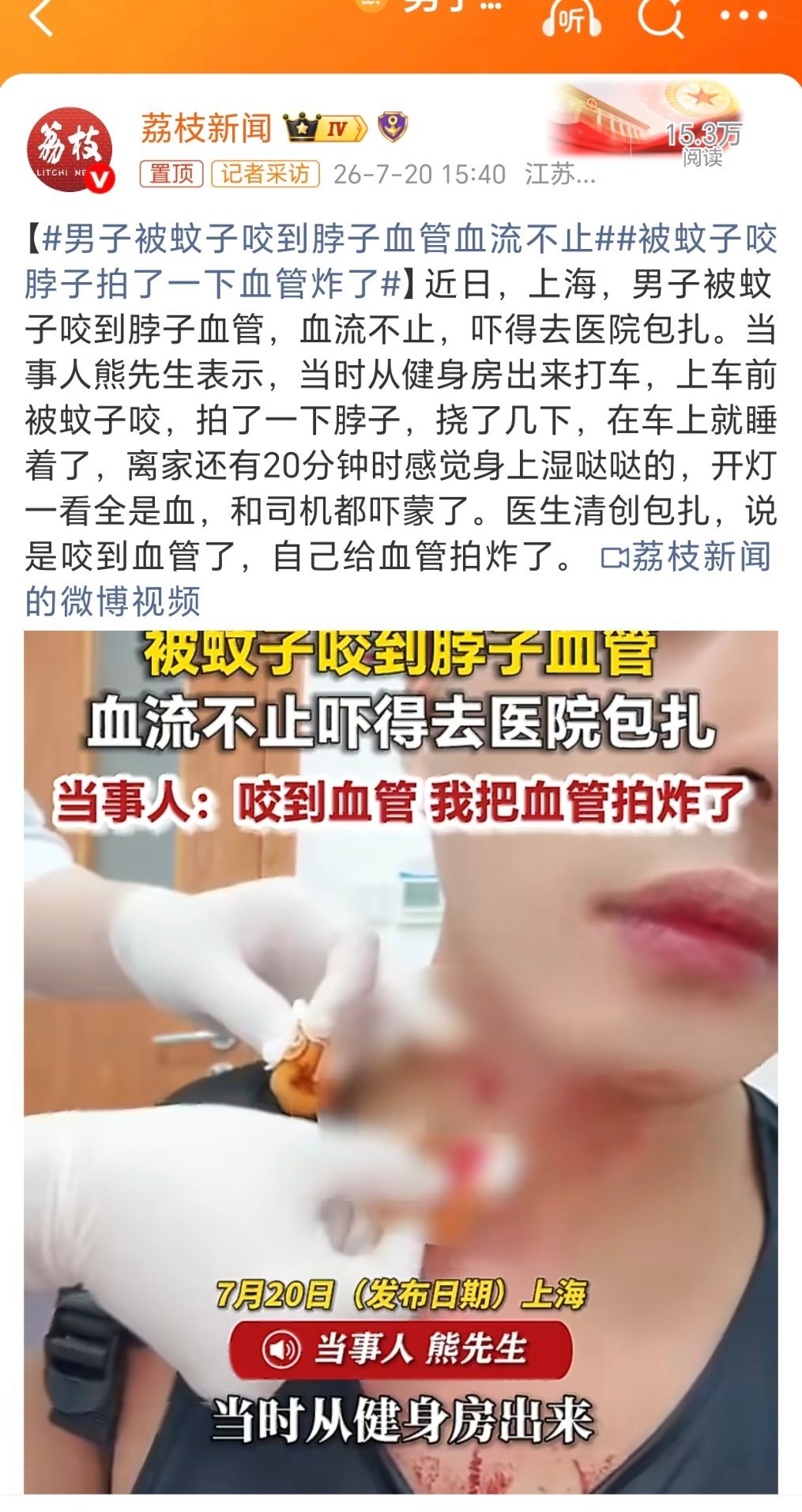 男子被蚊子咬到脖子血管血流不止这，太恐怖了吧？夏季，防蚊子！有啥好办法？笨鸟有话