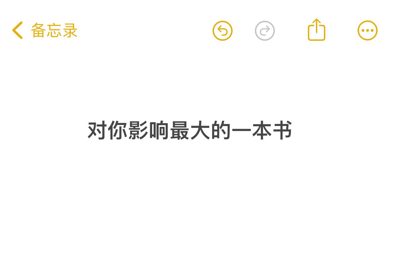 推荐一本对你影响最大的书吧 ​​​