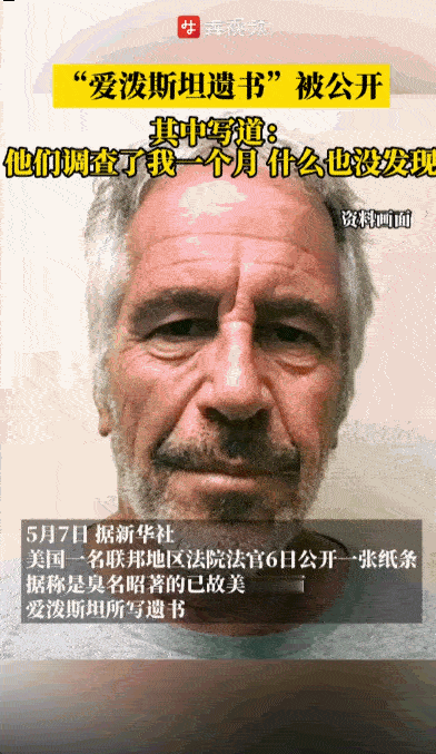 这不是糊弄人吗？5月6日，美国法官公开了一张疑似爱泼斯坦的手写遗书，上面嚣张写道
