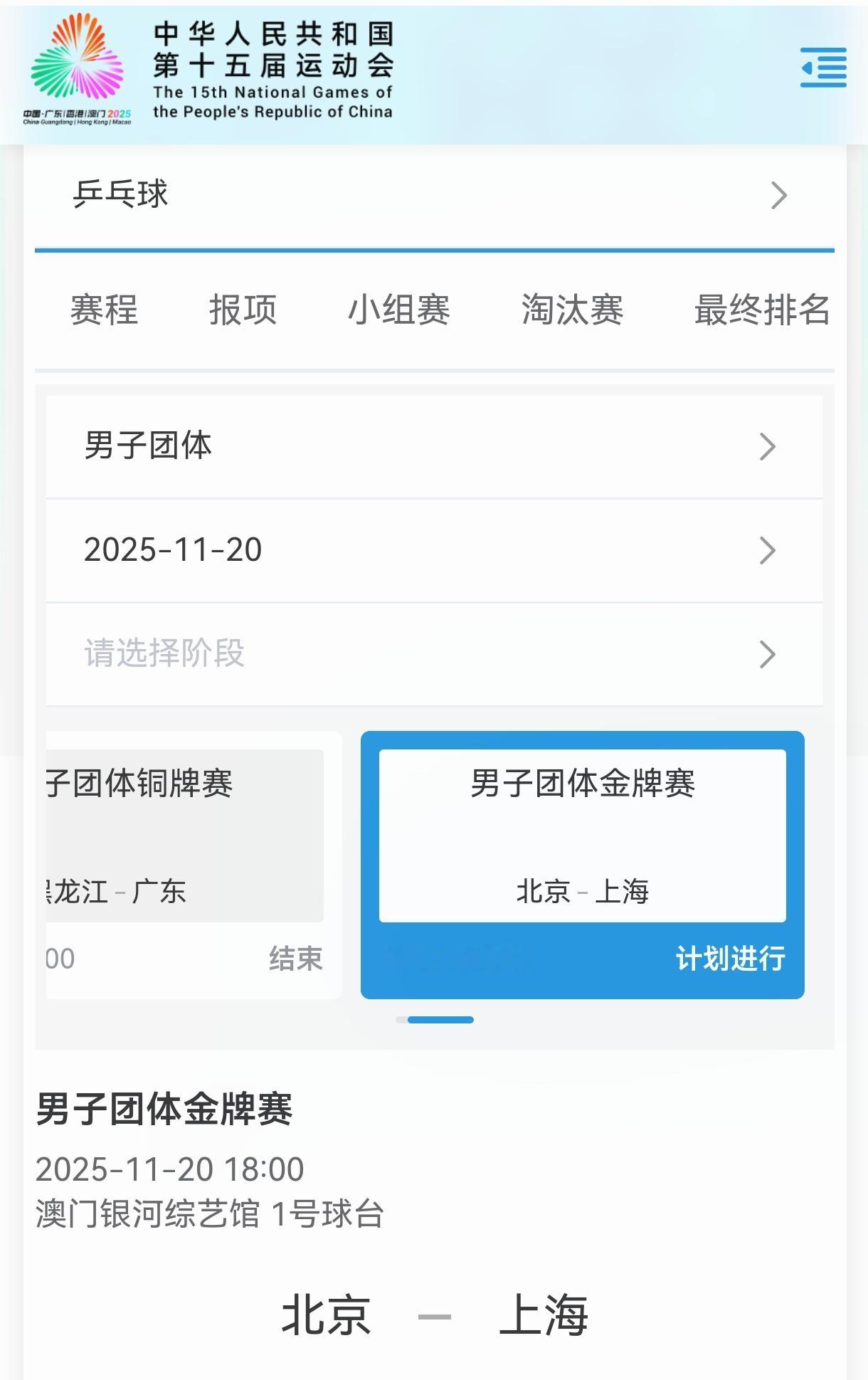 🦁 全运会男团决赛 18: 00 1号桌 北京队VS上海队 第一盘:马龙/黄友