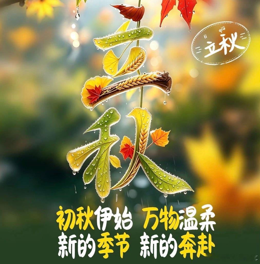 今日恰逢立秋节气，人体阳气开始收敛，顺应时节做好调养，安稳健康度过入秋。 惠州·