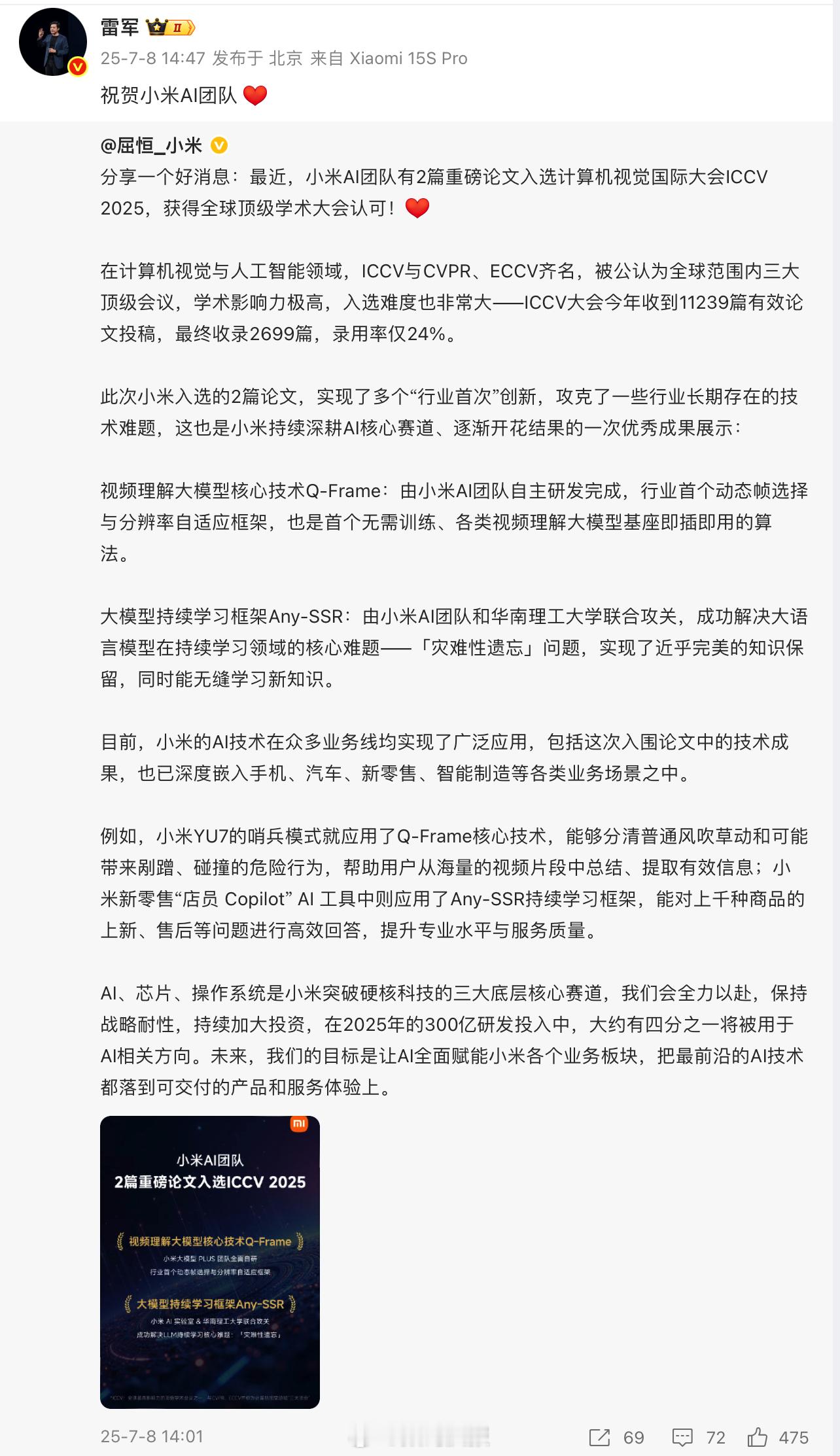 雷军祝贺小米AI团队 小米集团的三大技术底座：AI+芯片+操作系统，每个领域都在