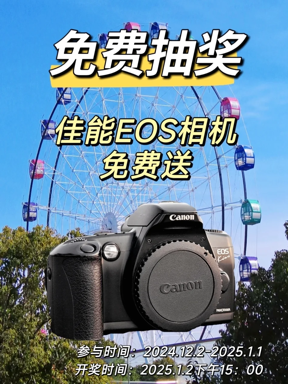 12月圣诞宠粉福利‼️佳能相机免费送📸