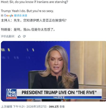 特朗普再演荒诞剧，在电视镜头公然“调情”。
近日，社交媒体流传特朗普在福克斯专访