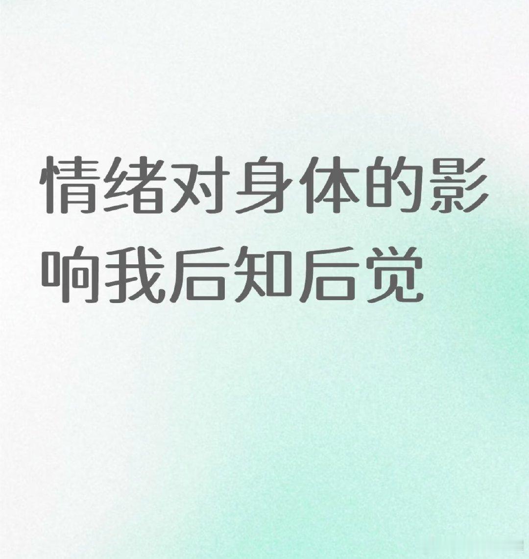 情绪对身体的影响我后知后觉 （