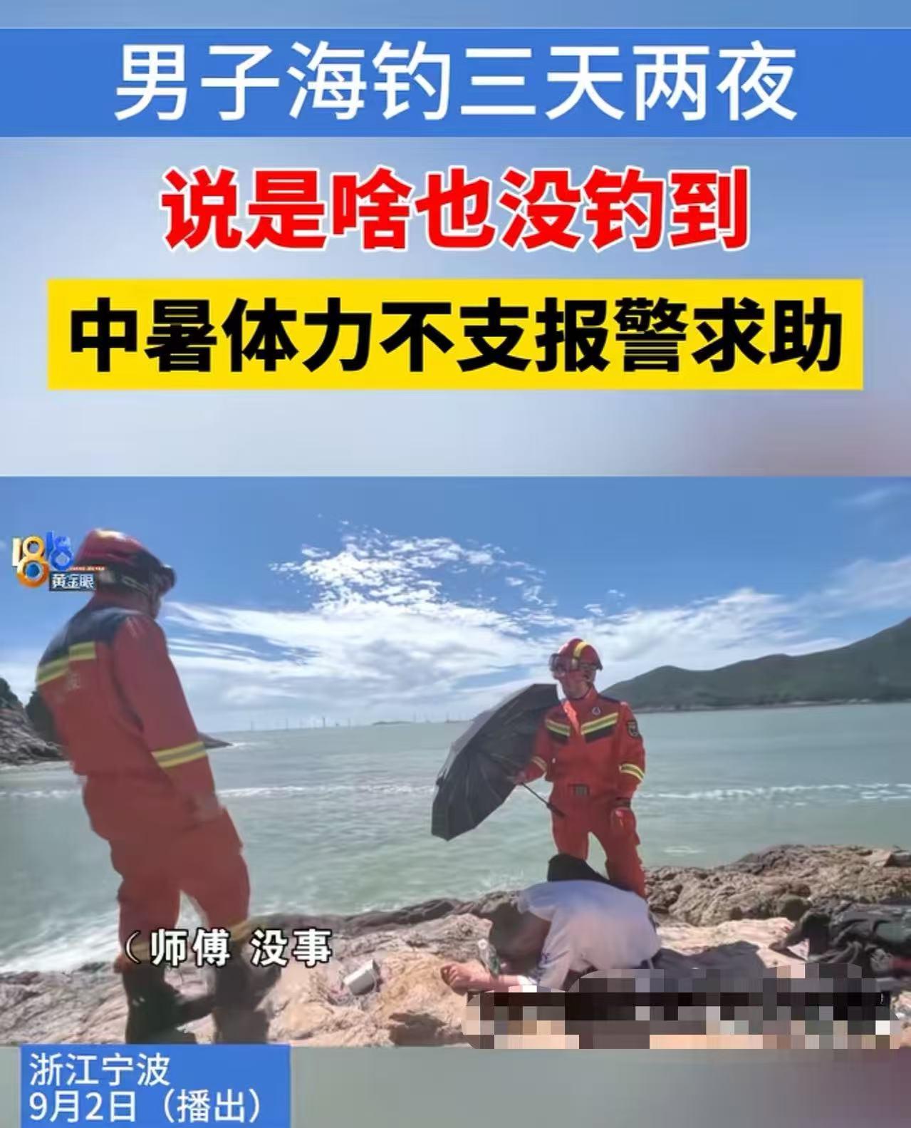 “这次丢脸丢大了！”宁波象山，男子海钓“空军”，不好意思回家，咬牙坚持钓了三天两