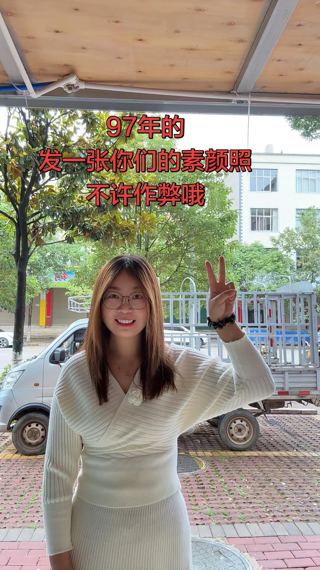 97年的，发一张你们的素颜照，不许作弊哦