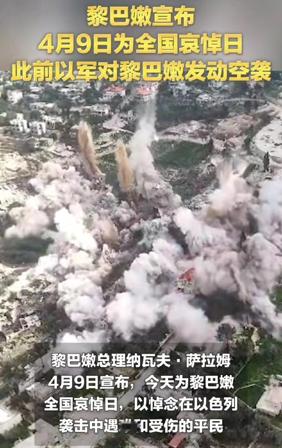 黎巴嫩宣布4月9日为全国哀悼日，这背后是一场惨烈的悲剧。当地时间4月8日，以色列