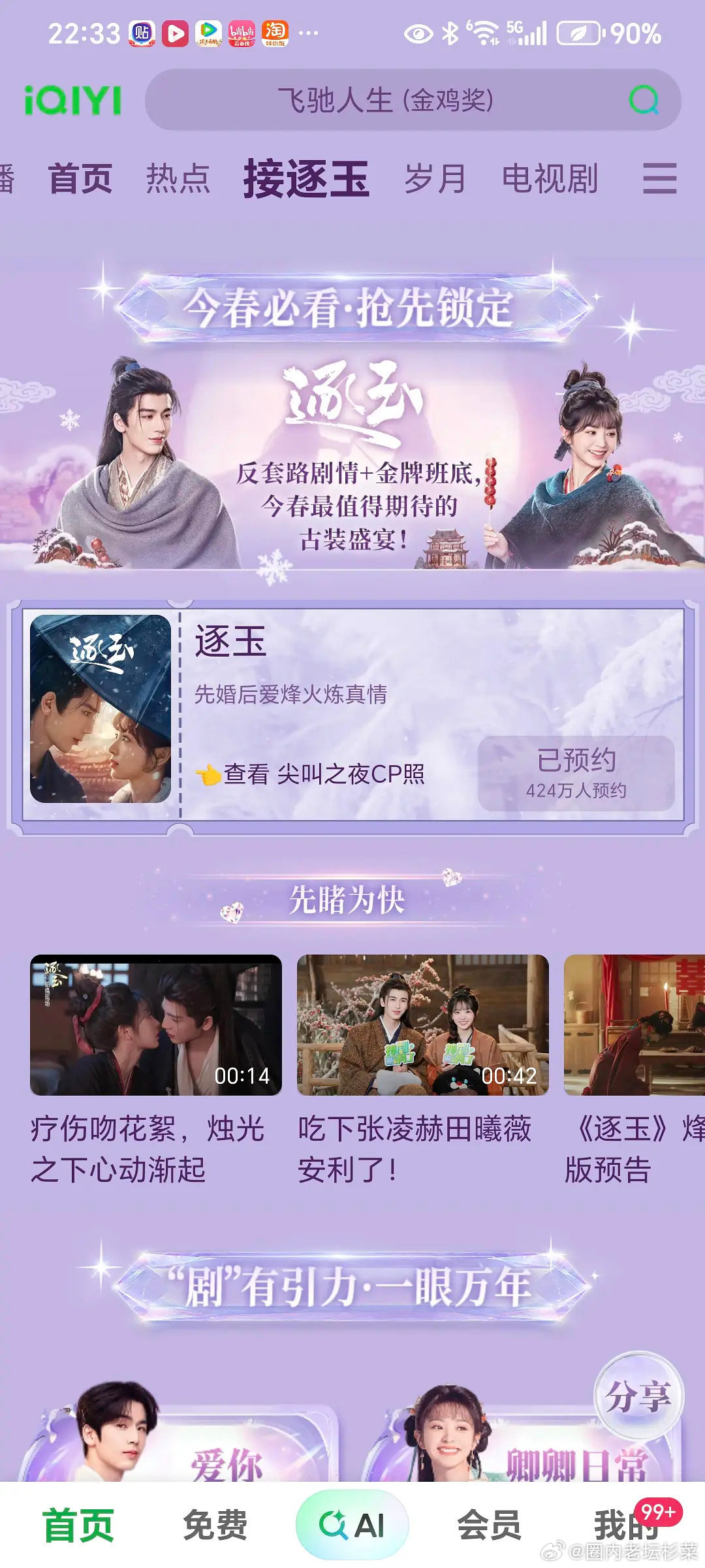 逐玉双平台预约量破900万了，这下是不是必爆了 