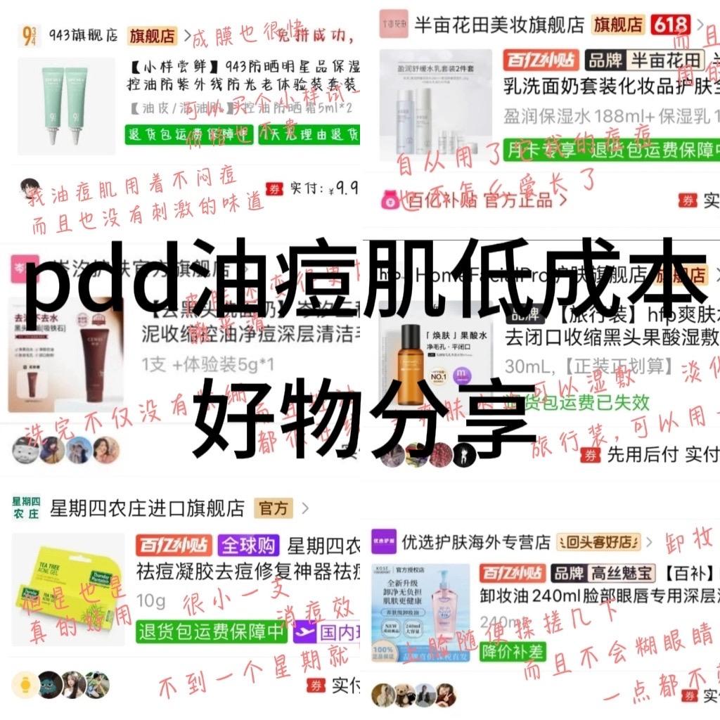 pdd油痘肌低成本好物分享。