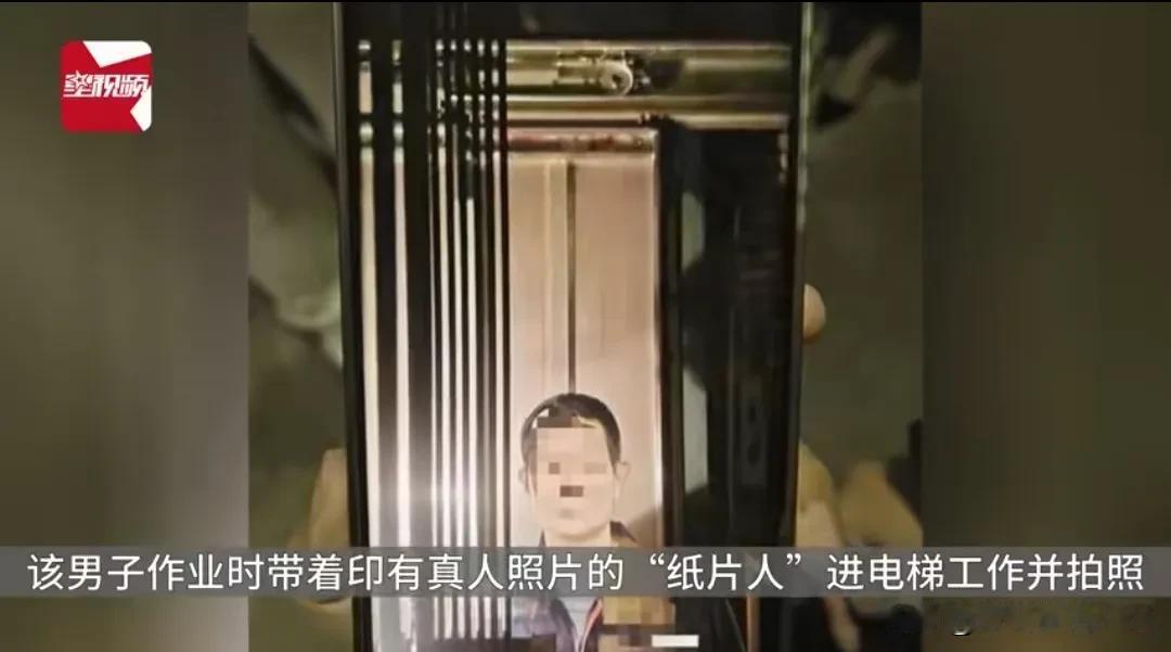 真奇葩！人命关天的事，也可以这样弄虚作假？真是把安全当儿戏，竟然维护电梯用“纸片