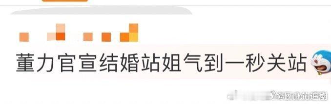 董力官宣结婚站姐气到一秒关站 董力突然说他要结婚了，站姐一下子就把站给关了，不过
