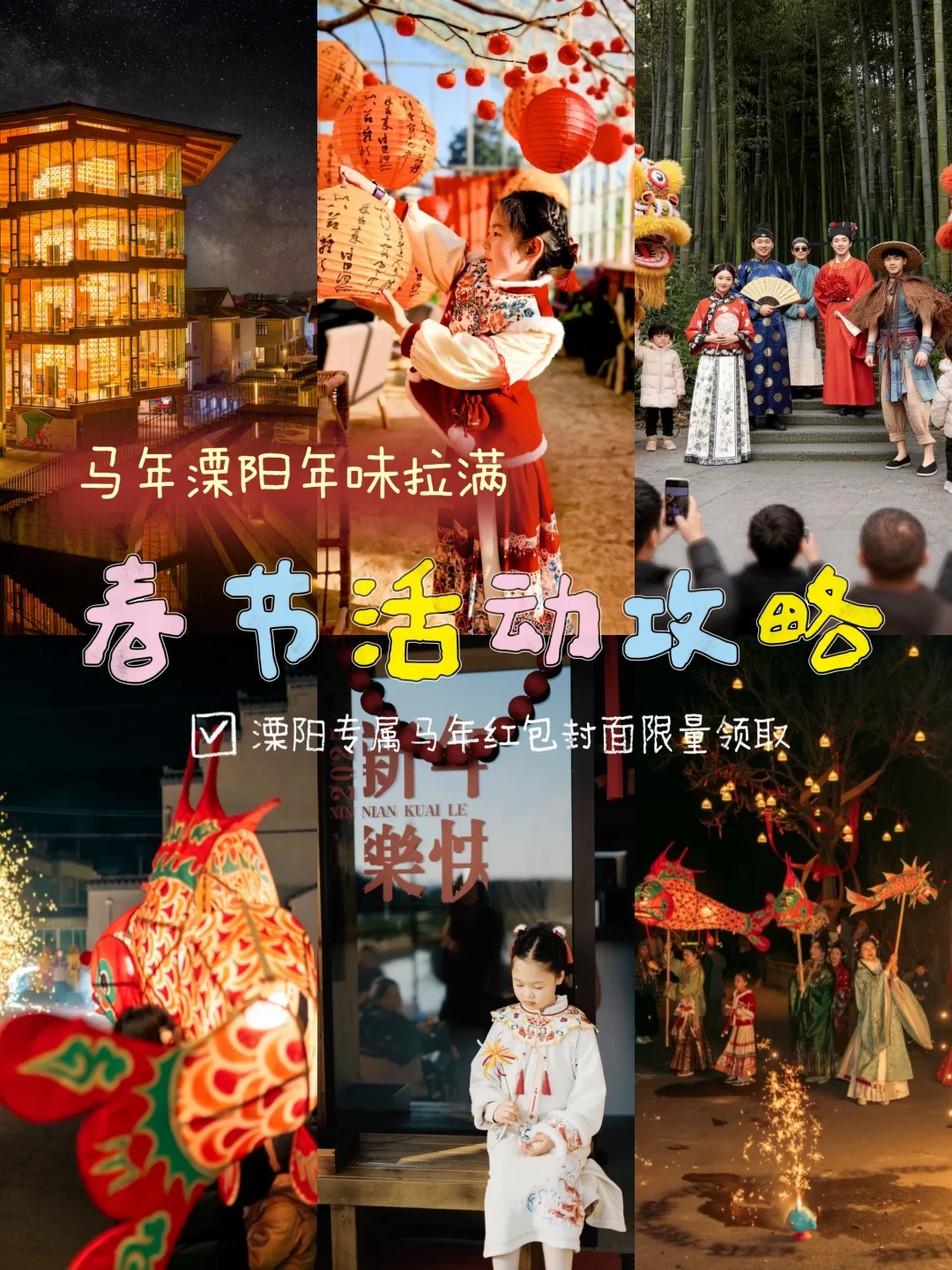 溧阳年味拉满！春节活动全攻略（附限量红包