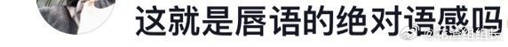 #原来这就是唇语的绝对语感##新浪娱乐[超话]# 这是个韩国人，粉丝搞的整活……