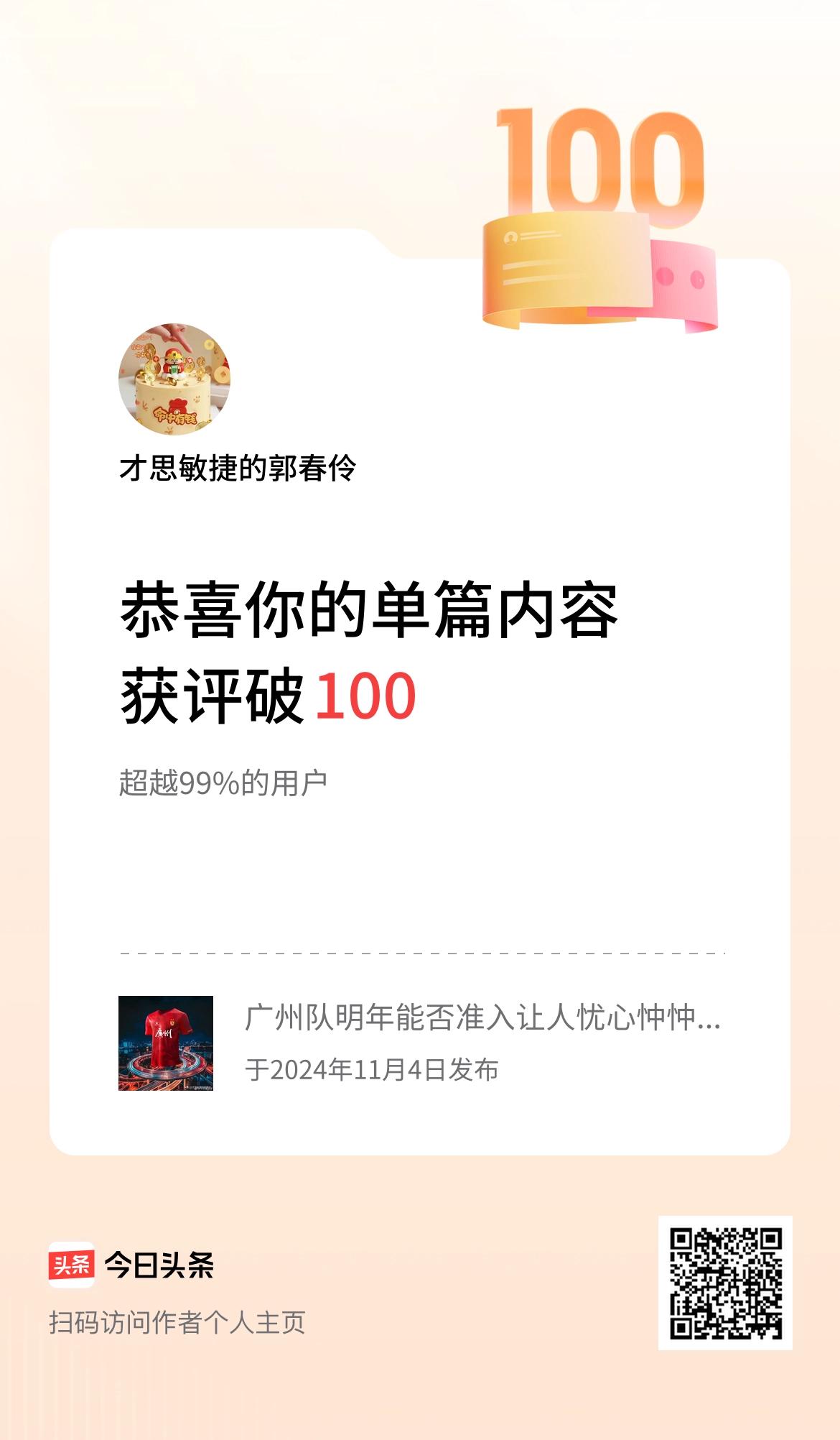 单篇内容获评论量破100啦！